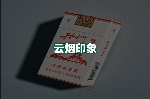 云烟